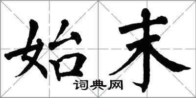 翁闿运始末楷书怎么写