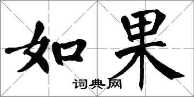 翁闿运如果楷书怎么写