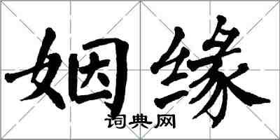 翁闿运姻缘楷书怎么写