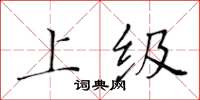 黄华生上级楷书怎么写