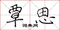 侯登峰覃思楷书怎么写