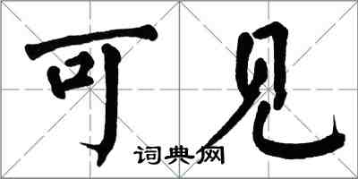 翁闿运可见楷书怎么写