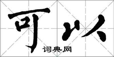 翁闿运可以楷书怎么写