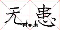 庞中华无患楷书怎么写