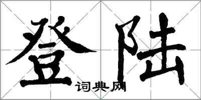 翁闿运登陆楷书怎么写