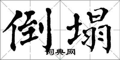 翁闿运倒塌楷书怎么写