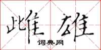 黄华生雌雄楷书怎么写