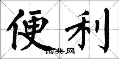 翁闿运便利楷书怎么写