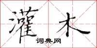 黄华生灌木楷书怎么写