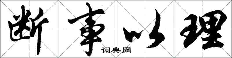 胡问遂断事以理行书怎么写