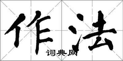 翁闿运作法楷书怎么写