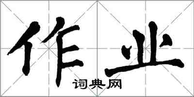 翁闿运作业楷书怎么写