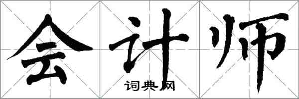 翁闿运会计师楷书怎么写