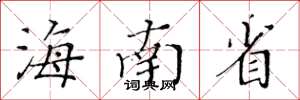 黄华生海南省楷书怎么写