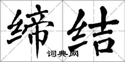 翁闿运缔结楷书怎么写