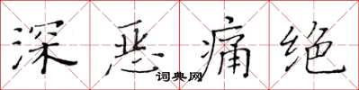 黄华生深恶痛绝楷书怎么写
