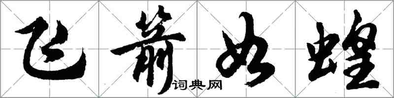 胡问遂飞箭如蝗行书怎么写