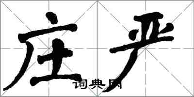 翁闿运庄严楷书怎么写