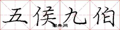 庞中华五侯九伯楷书怎么写