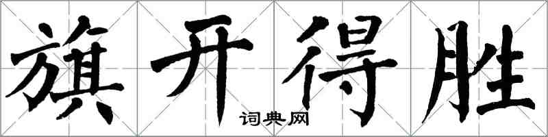 翁闿运旗开得胜楷书怎么写