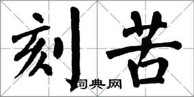 翁闿运刻苦楷书怎么写