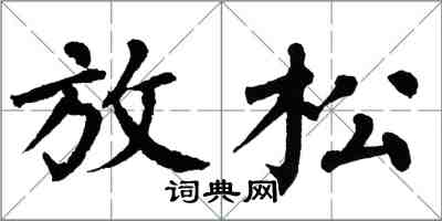 翁闿运放松楷书怎么写