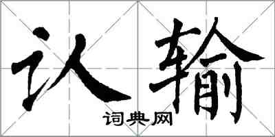翁闿运认输楷书怎么写