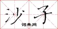 黄华生沙子楷书怎么写