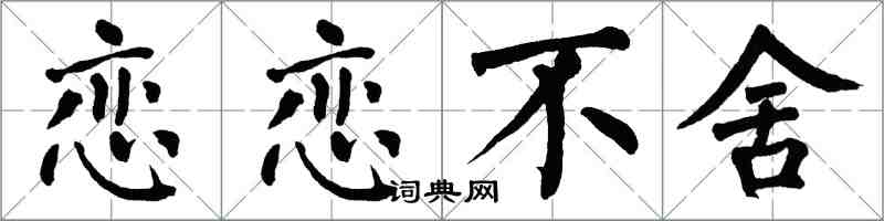 翁闿运恋恋不舍楷书怎么写