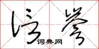 王冬龄信誉草书怎么写