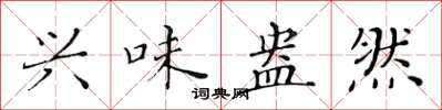 黄华生兴味盎然楷书怎么写