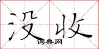 黄华生没收楷书怎么写