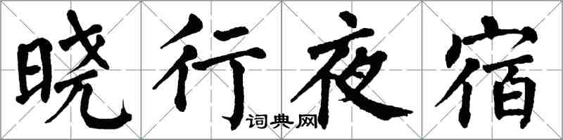 翁闿运晓行夜宿楷书怎么写