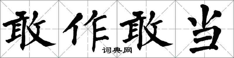 翁闿运敢作敢当楷书怎么写