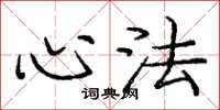 庞中华心法楷书怎么写