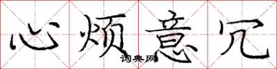 庞中华心烦意冗楷书怎么写