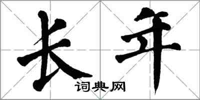 翁闿运长年楷书怎么写