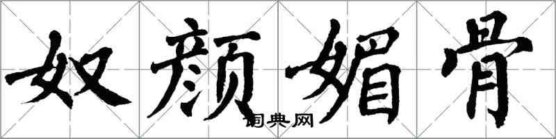 翁闿运奴颜媚骨楷书怎么写