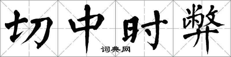翁闿运切中时弊楷书怎么写