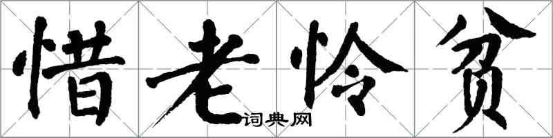 翁闿运惜老怜贫楷书怎么写
