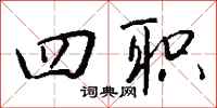 钱沛云四职行书怎么写