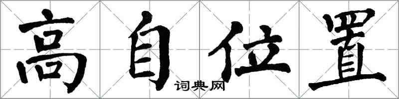翁闿运高自位置楷书怎么写