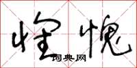 王冬龄怀愧草书怎么写