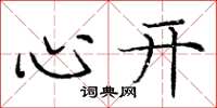 庞中华心开楷书怎么写