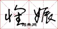 王冬龄怀娠草书怎么写