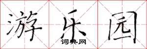 黄华生游乐园楷书怎么写