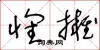 王冬龄怀拥草书怎么写