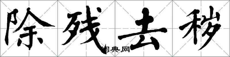 翁闿运除残去秽楷书怎么写