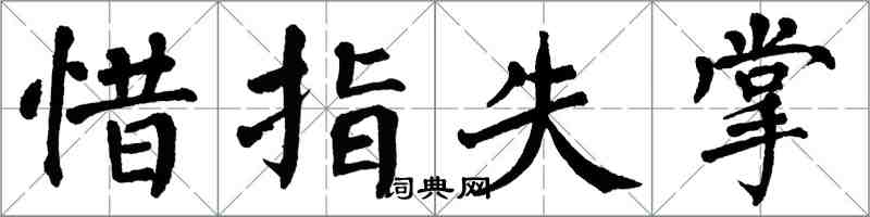 翁闿运惜指失掌楷书怎么写
