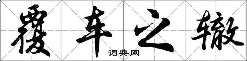 胡问遂覆车之辙行书怎么写